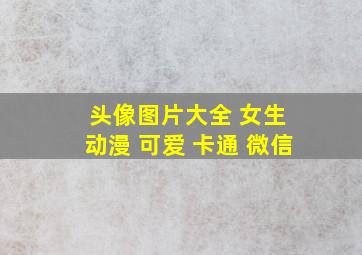 头像图片大全 女生 动漫 可爱 卡通 微信